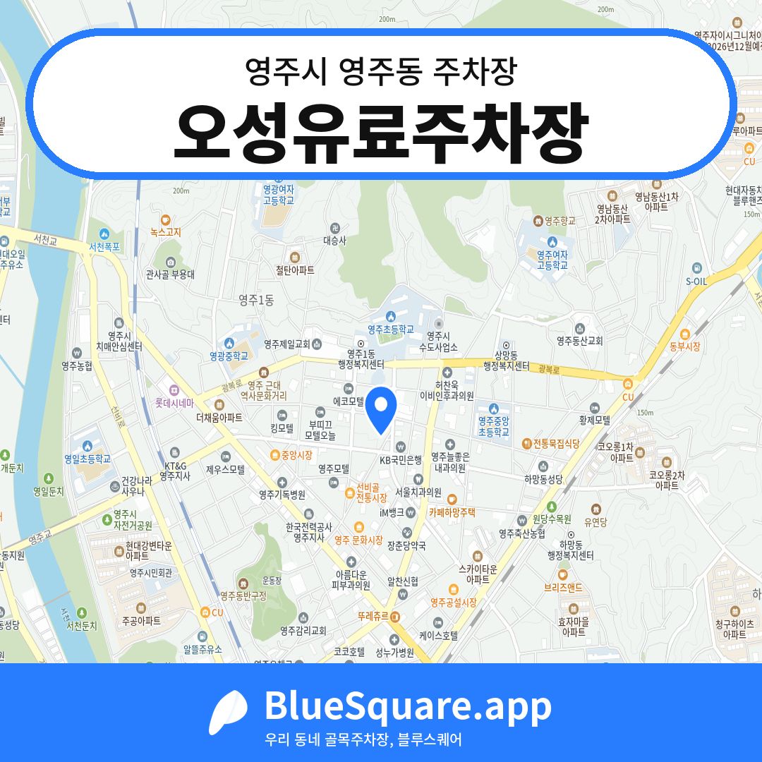 오성유료주차장 위치 지도 — 경북 영주시 영주동 | 블루스퀘어 주차