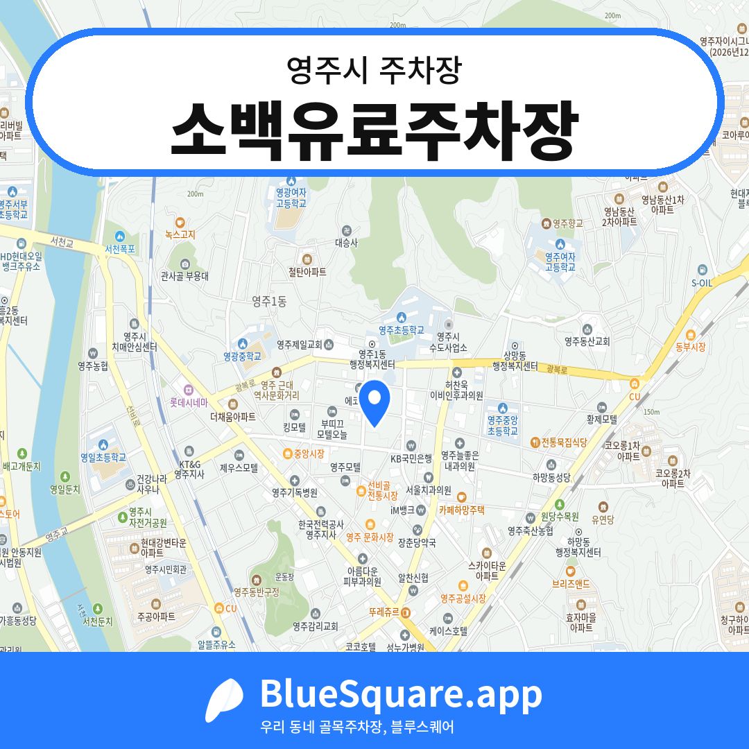소백유료주차장 위치 지도 — 경북 영주시 | 블루스퀘어 주차