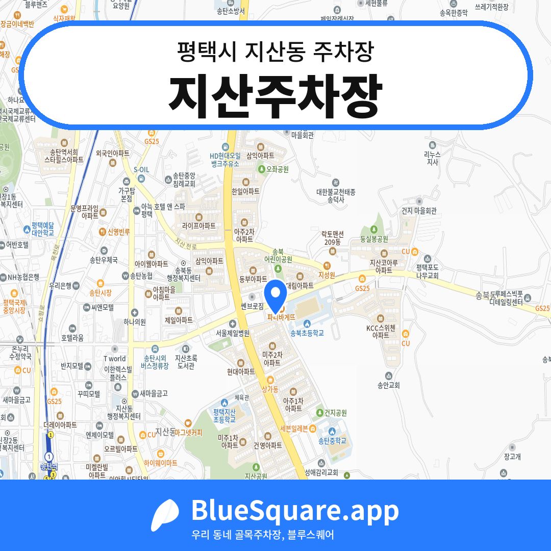 지산주차장 위치 지도 — 경기 평택시 지산동 | 블루스퀘어 주차