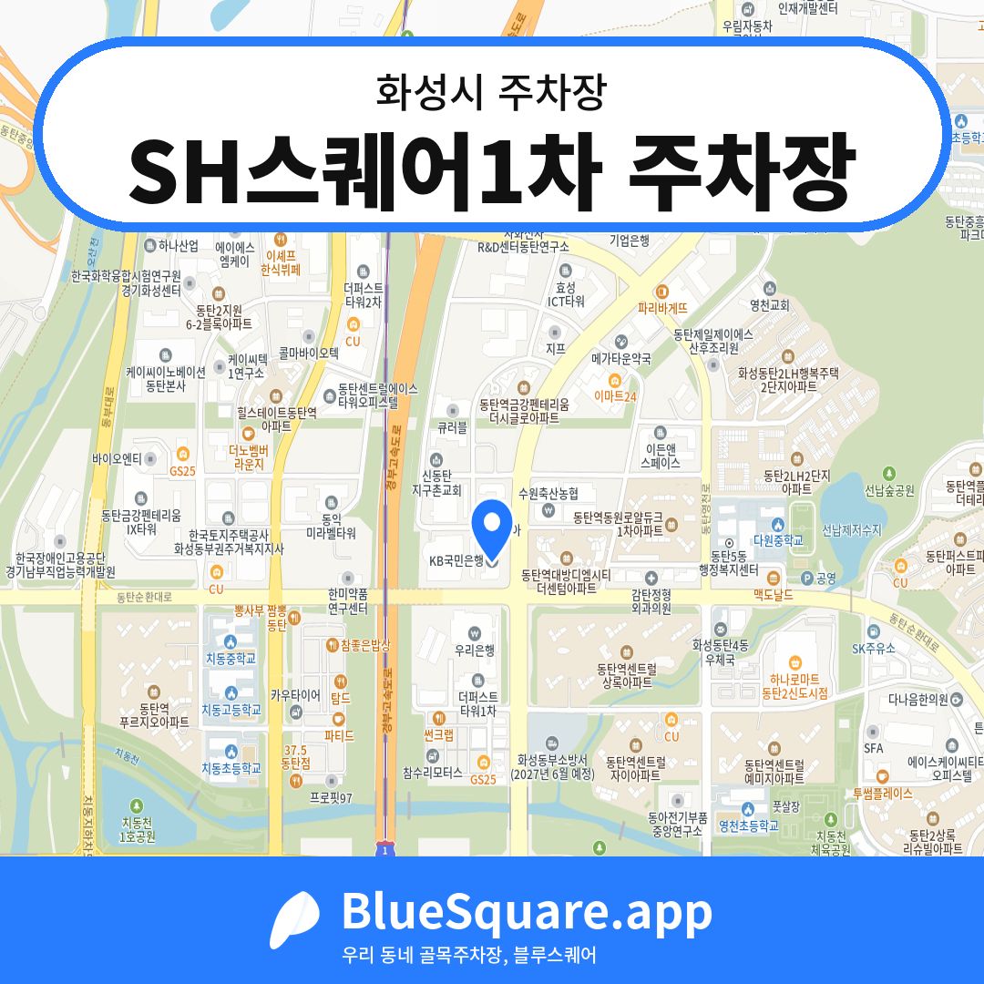 SH스퀘어1차 주차장 위치 지도 — 경기 화성시 | 블루스퀘어 주차