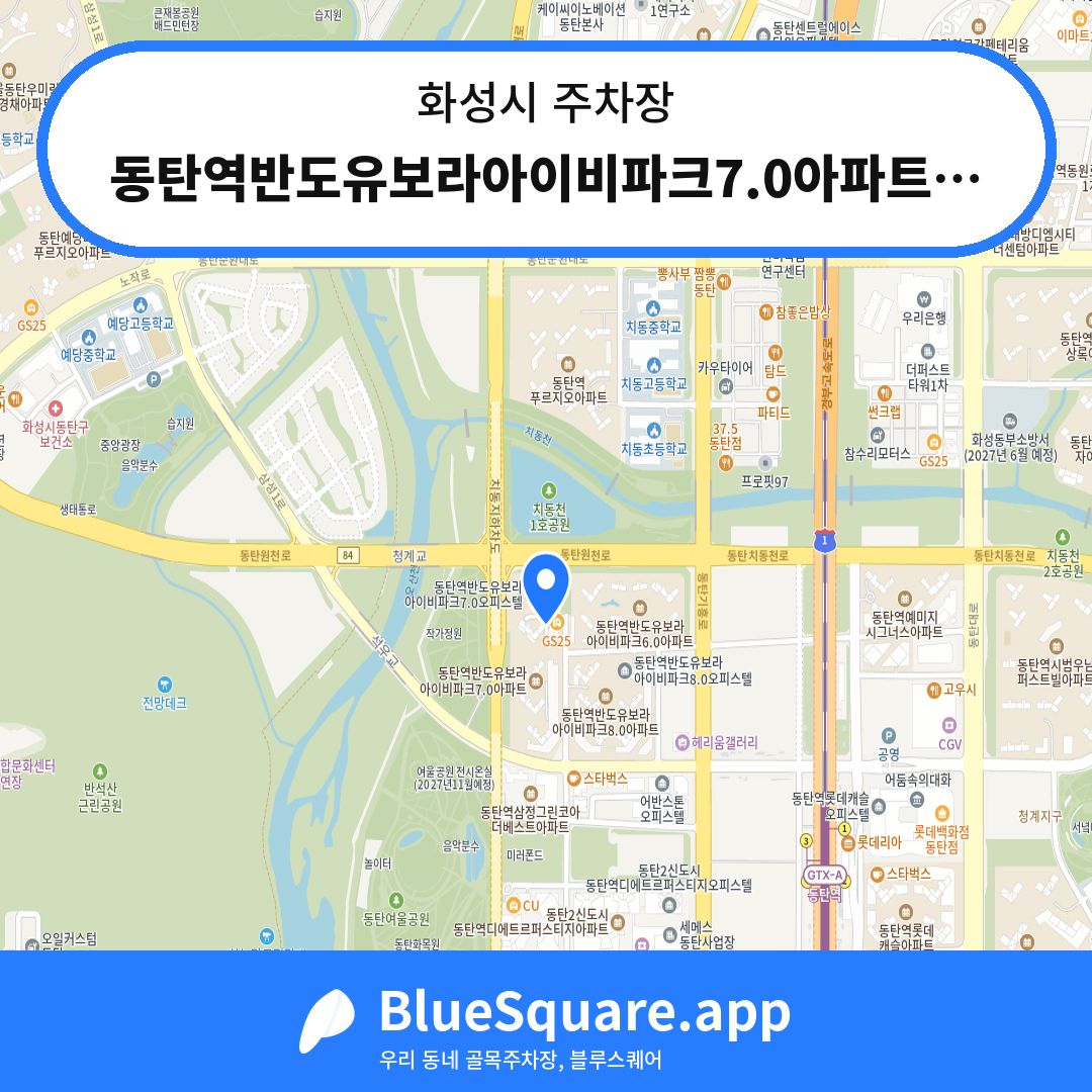 동탄역반도유보라아이비파크7.0아파트상가 주차장 위치 지도 — 경기 화성시 | 블루스퀘어 주차
