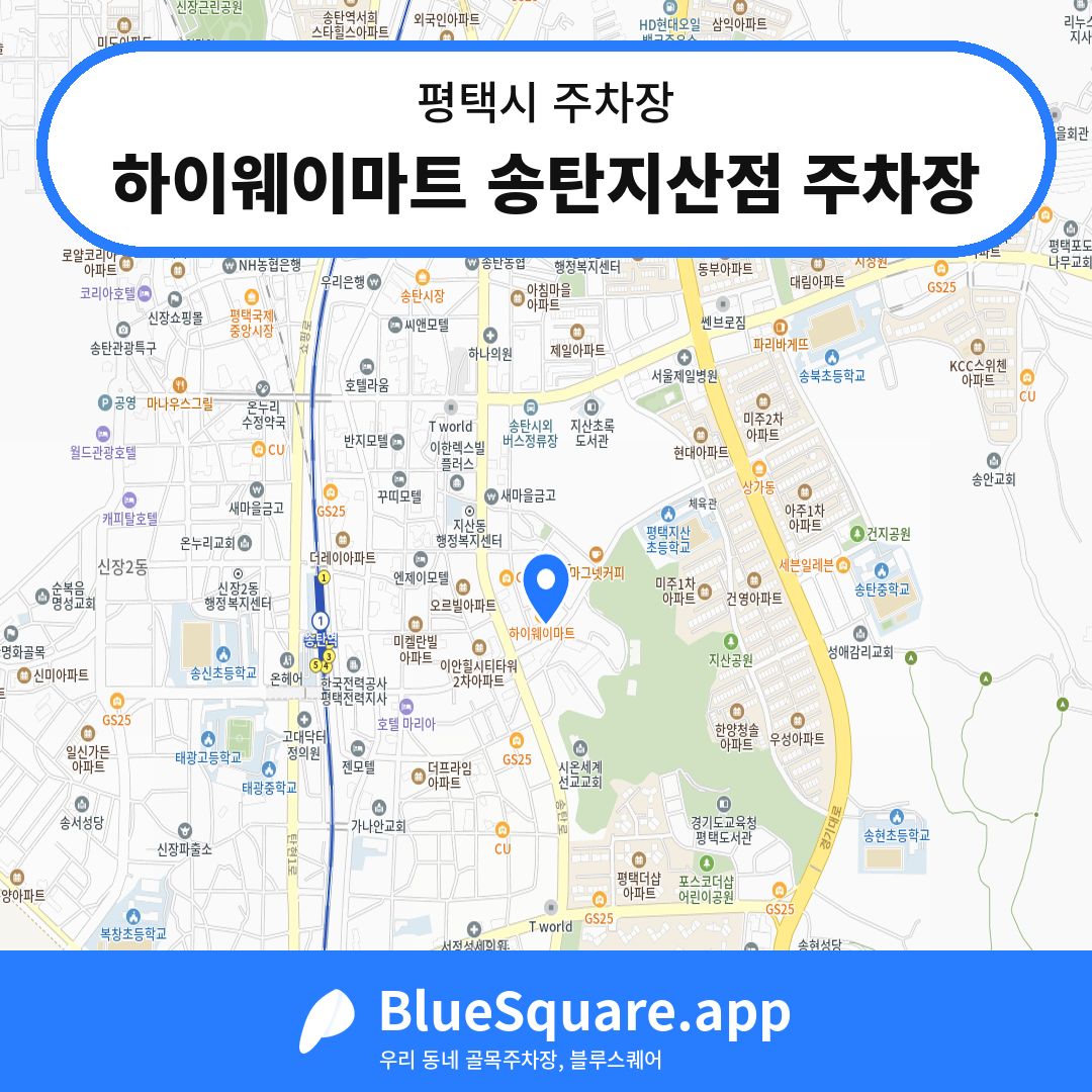 하이웨이마트 송탄지산점 주차장 위치 지도 — 경기 평택시 | 블루스퀘어 주차