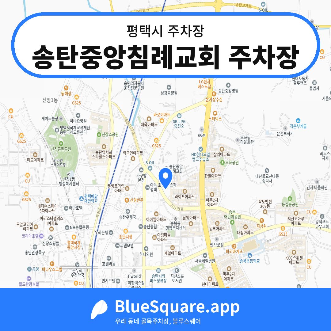송탄중앙침례교회 주차장 위치 지도 — 경기 평택시 | 블루스퀘어 주차