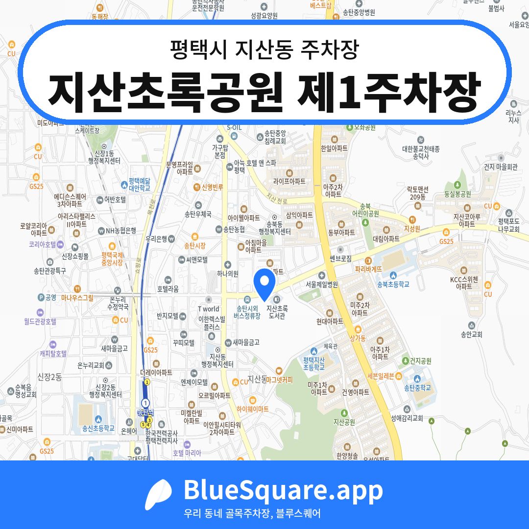 지산초록공원 제1주차장 위치 지도 — 경기 평택시 지산동 | 블루스퀘어 주차