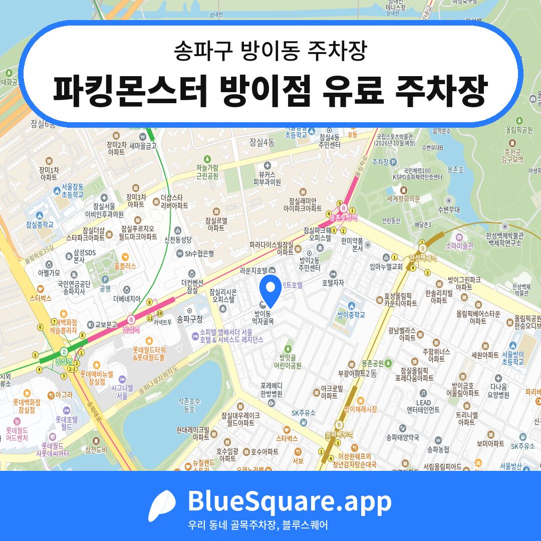 파킹몬스터 방이점 유료 주차장 위치 지도 — 서울 송파구 방이동 | 블루스퀘어 주차