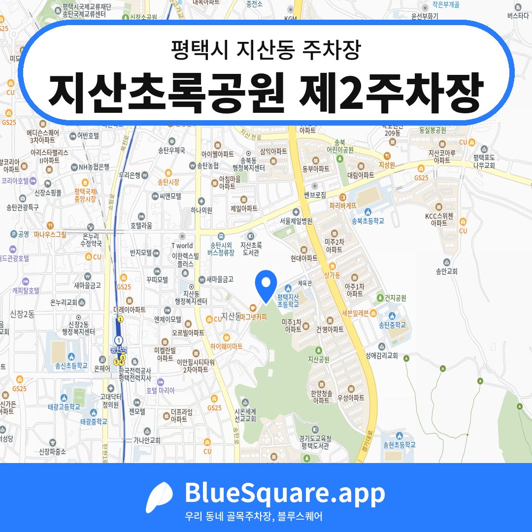 지산초록공원 제2주차장 위치 지도 — 경기 평택시 지산동 | 블루스퀘어 주차