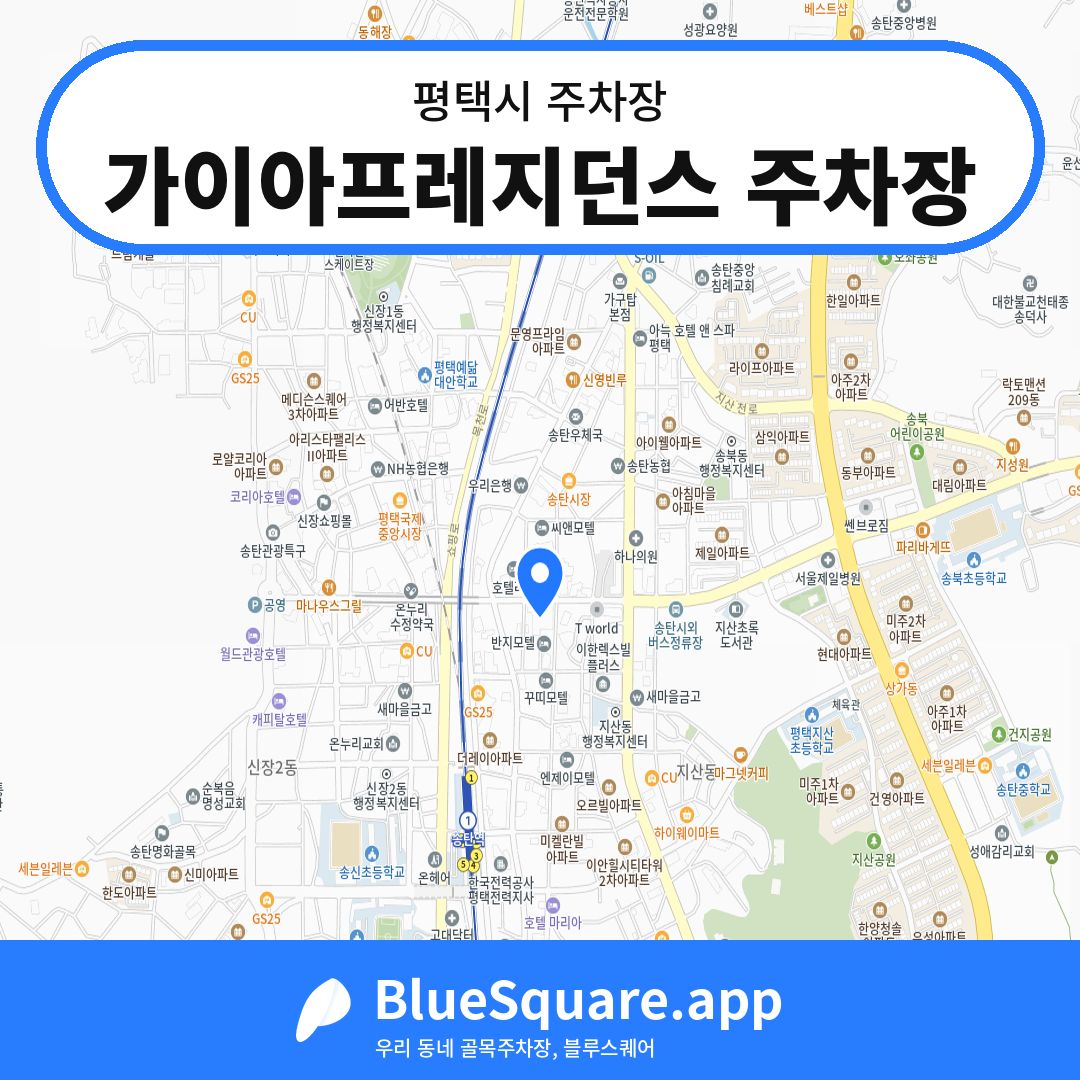 가이아프레지던스 주차장 위치 지도 — 경기 평택시 | 블루스퀘어 주차