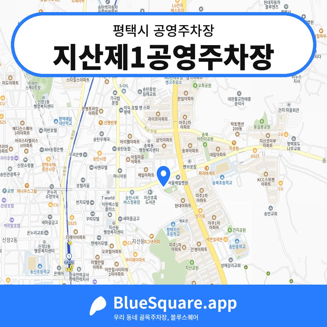 지산제1공영주차장 위치 지도 — 경기 평택시 | 블루스퀘어 주차