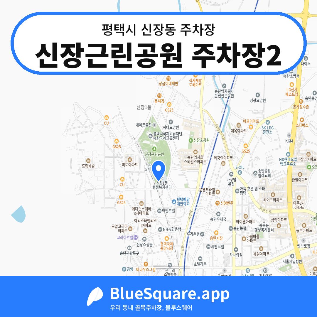 신장근린공원 주차장2 위치 지도 — 경기 평택시 신장동 | 블루스퀘어 주차