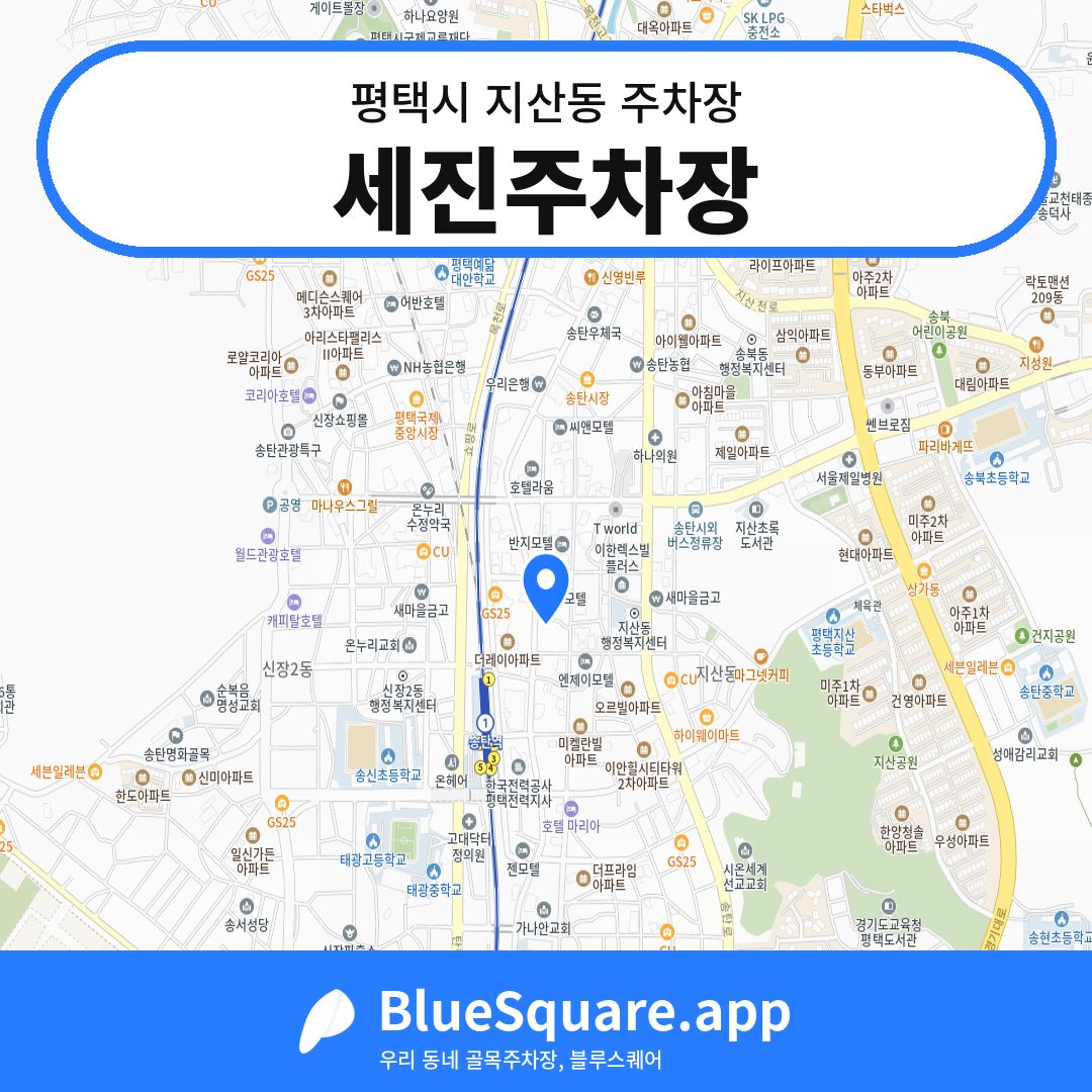 세진주차장 위치 지도 — 경기 평택시 지산동 | 블루스퀘어 주차