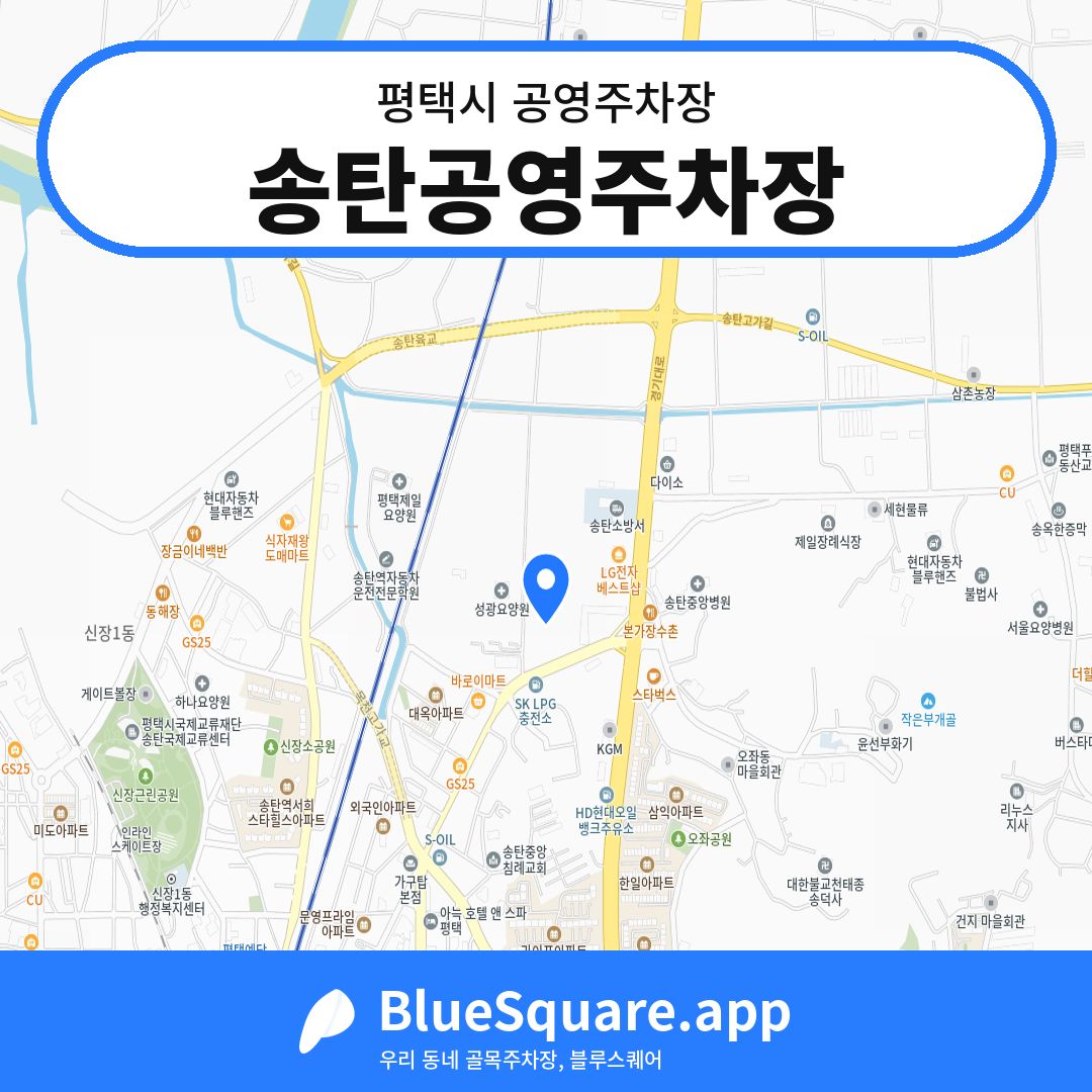 송탄공영주차장 위치 지도 — 경기 평택시 | 블루스퀘어 주차