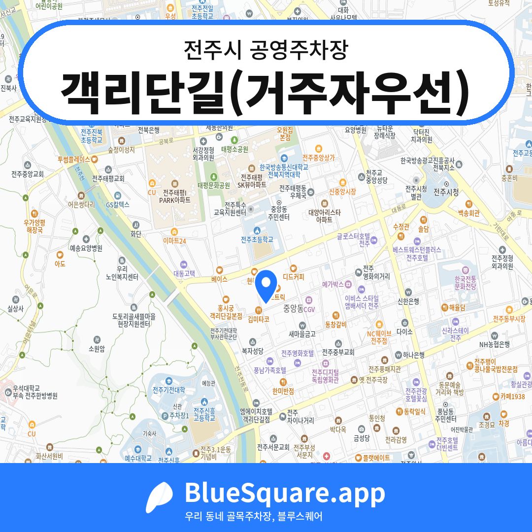 객리단길(거주자우선) 위치 지도 — 전북 전주시 | 블루스퀘어 주차