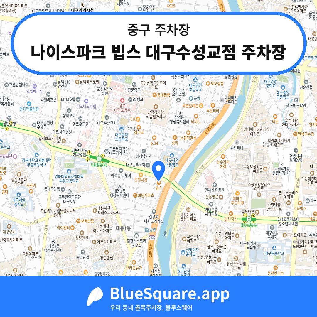 나이스파크 빕스 대구수성교점 주차장 위치 지도 — 대구 중구 | 블루스퀘어 주차
