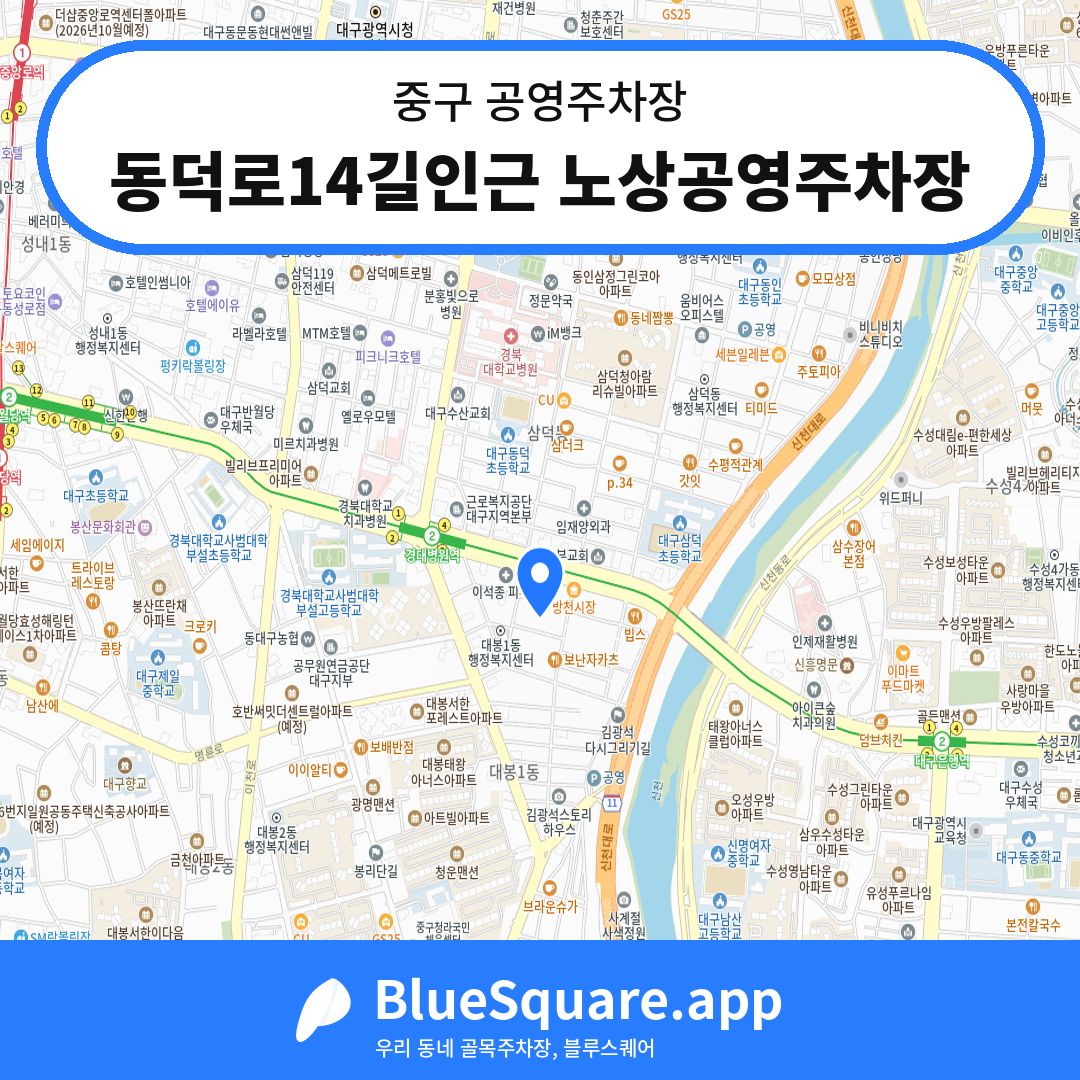 동덕로14길인근 노상공영주차장 위치 지도 — 대구 중구 | 블루스퀘어 주차