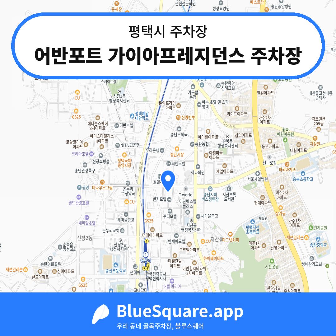 어반포트 가이아프레지던스 주차장 위치 지도 — 경기 평택시 | 블루스퀘어 주차