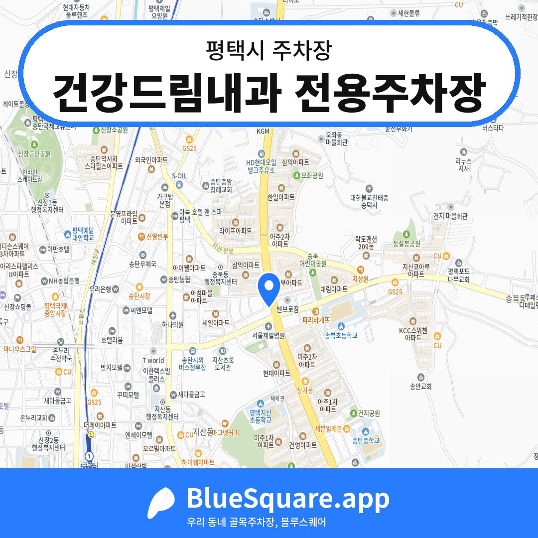 건강드림내과 전용주차장 위치 지도 — 경기 평택시 | 블루스퀘어 주차