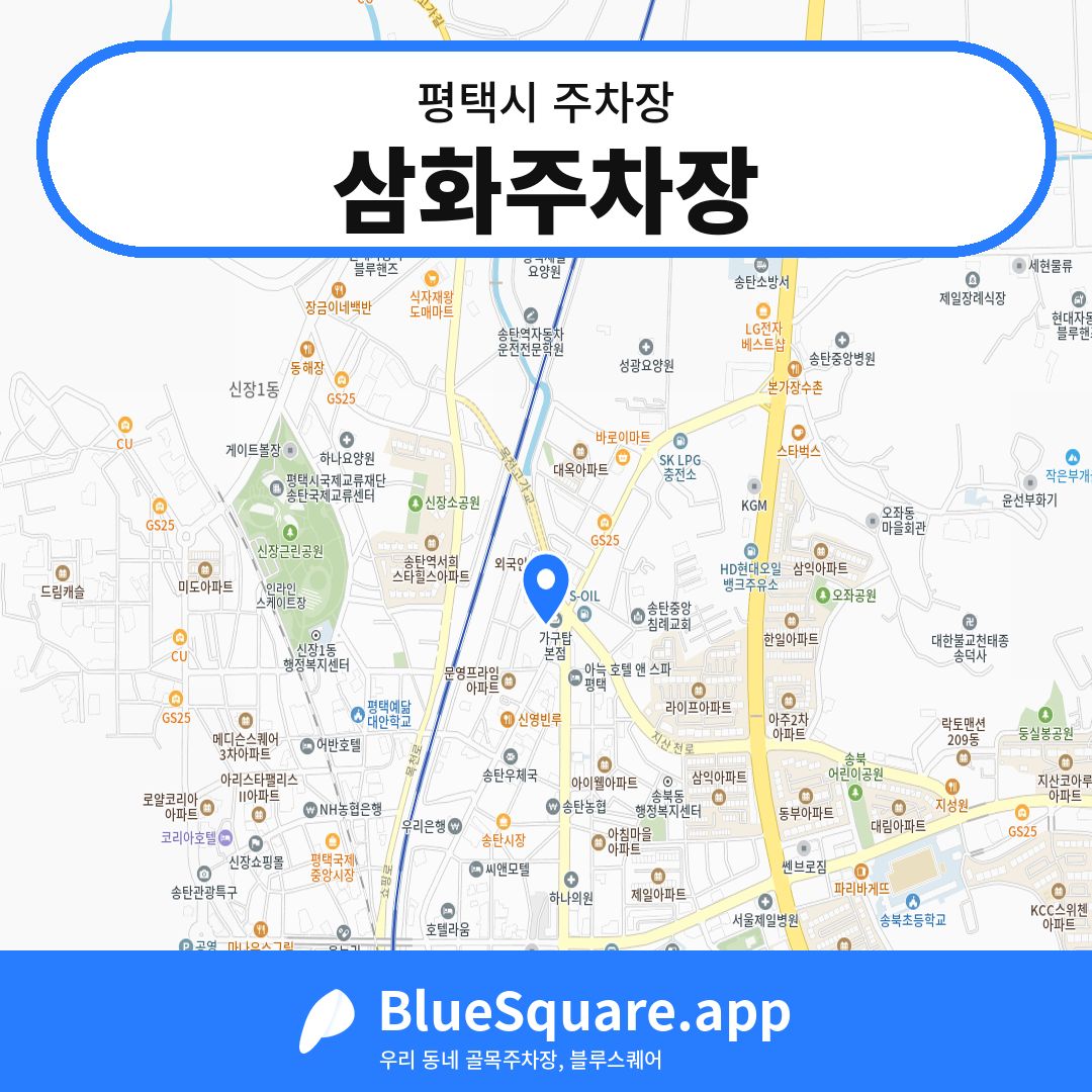 삼화주차장 위치 지도 — 경기 평택시 | 블루스퀘어 주차