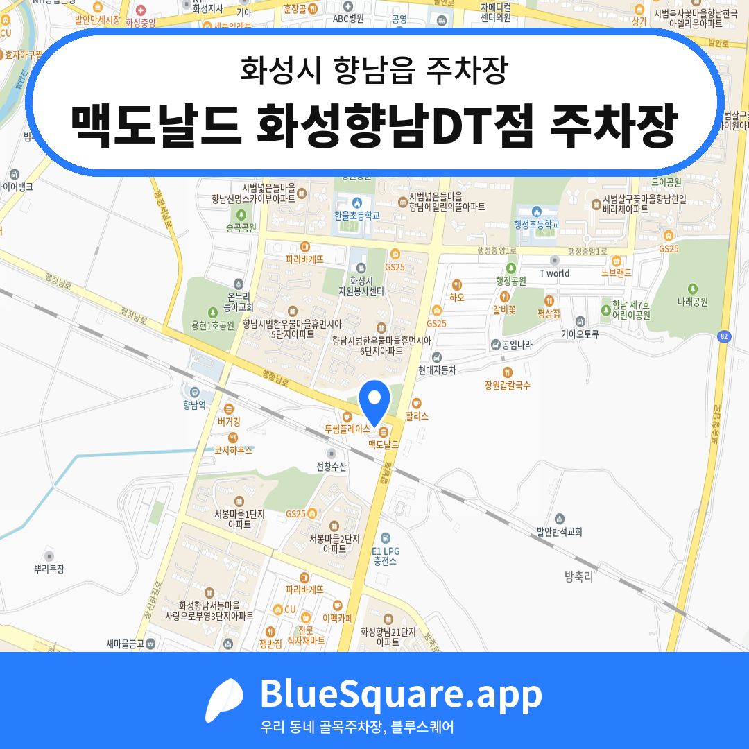 맥도날드 화성향남DT점 주차장 위치 지도 — 경기 화성시 향남읍 | 블루스퀘어 주차