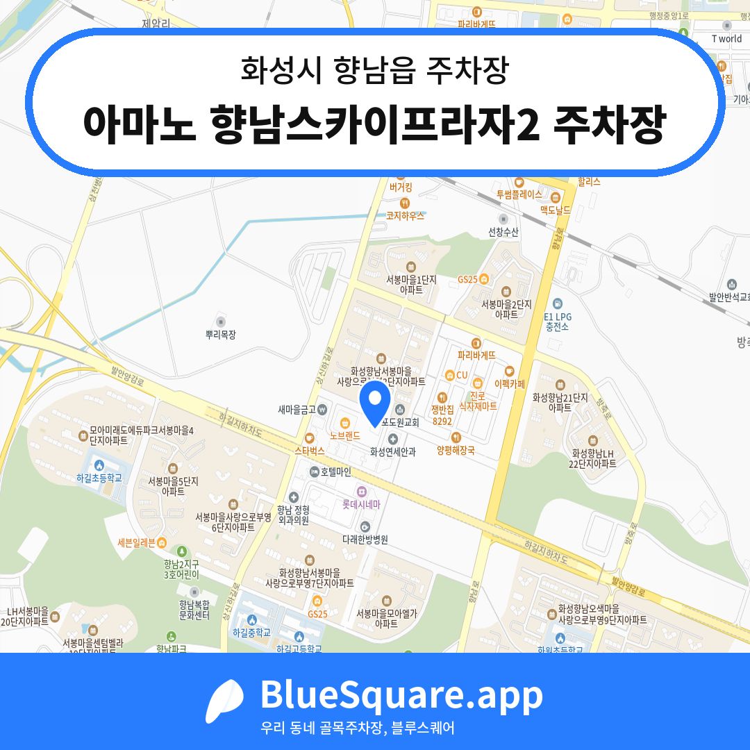 아마노 향남스카이프라자2 주차장 위치 지도 — 경기 화성시 향남읍 | 블루스퀘어 주차