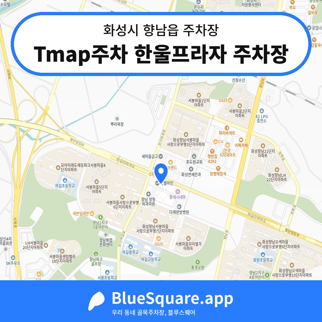Tmap주차 한울프라자 주차장 위치 지도 — 경기 화성시 향남읍 | 블루스퀘어 주차