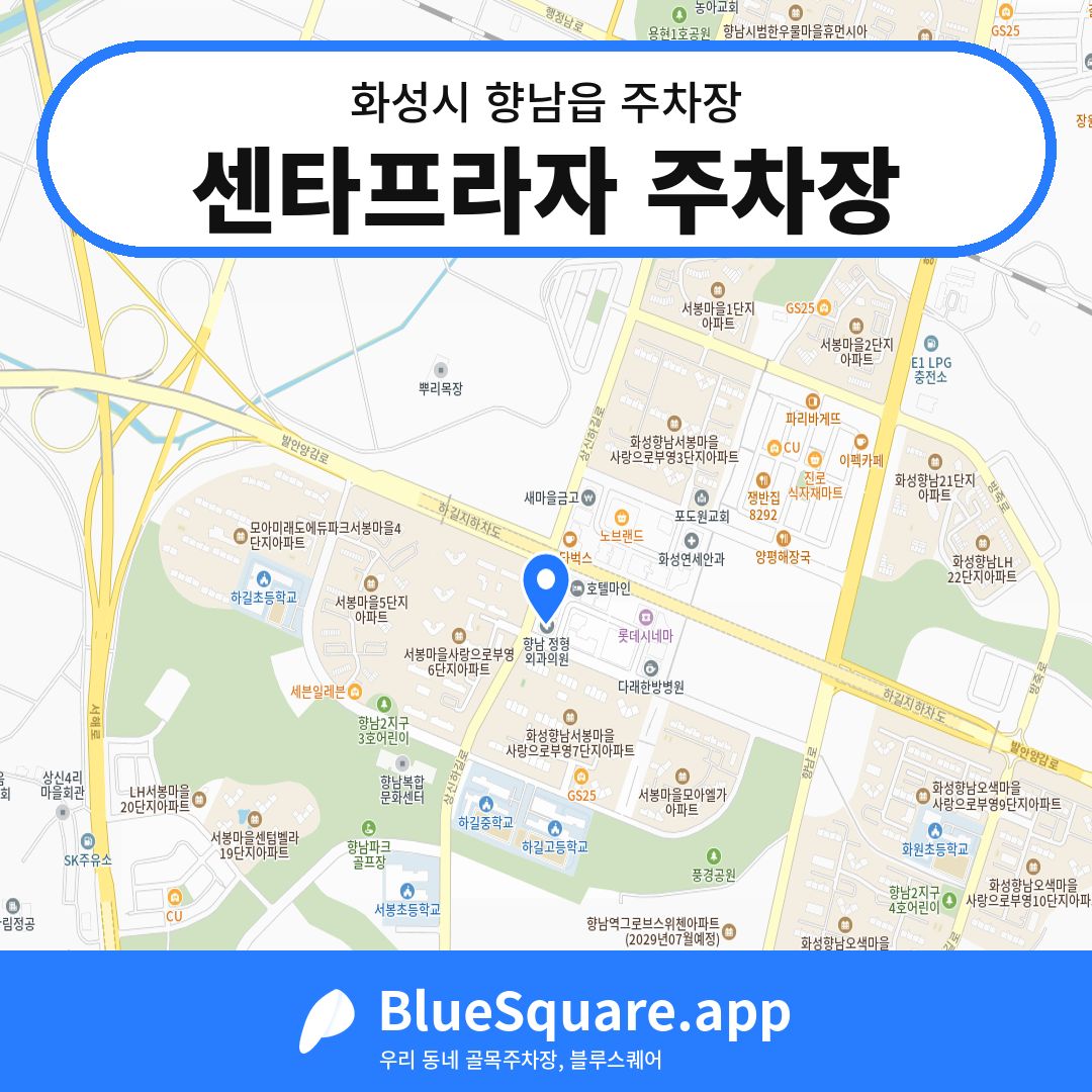 센타프라자 주차장 위치 지도 — 경기 화성시 향남읍 | 블루스퀘어 주차