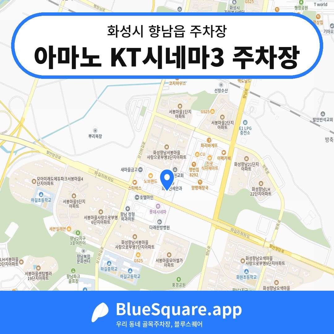 아마노 KT시네마3 주차장 위치 지도 — 경기 화성시 향남읍 | 블루스퀘어 주차