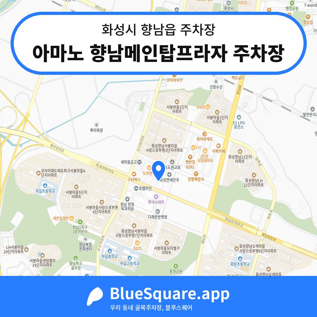 아마노 향남메인탑프라자 주차장 위치 지도 — 경기 화성시 향남읍 | 블루스퀘어 주차
