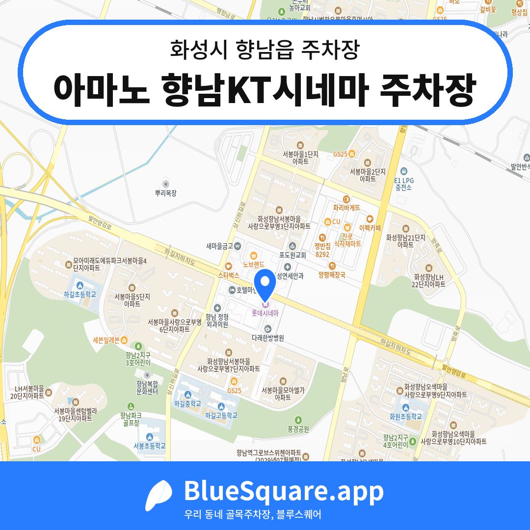 아마노 향남KT시네마 주차장 위치 지도 — 경기 화성시 향남읍 | 블루스퀘어 주차