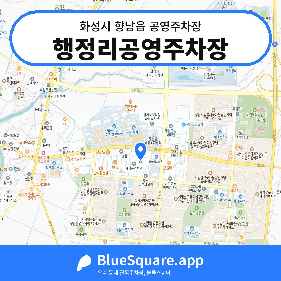 행정리공영주차장 위치 지도 — 경기 화성시 향남읍 | 블루스퀘어 주차