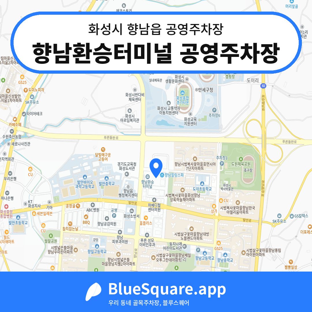향남환승터미널 공영주차장 위치 지도 — 경기 화성시 향남읍 | 블루스퀘어 주차