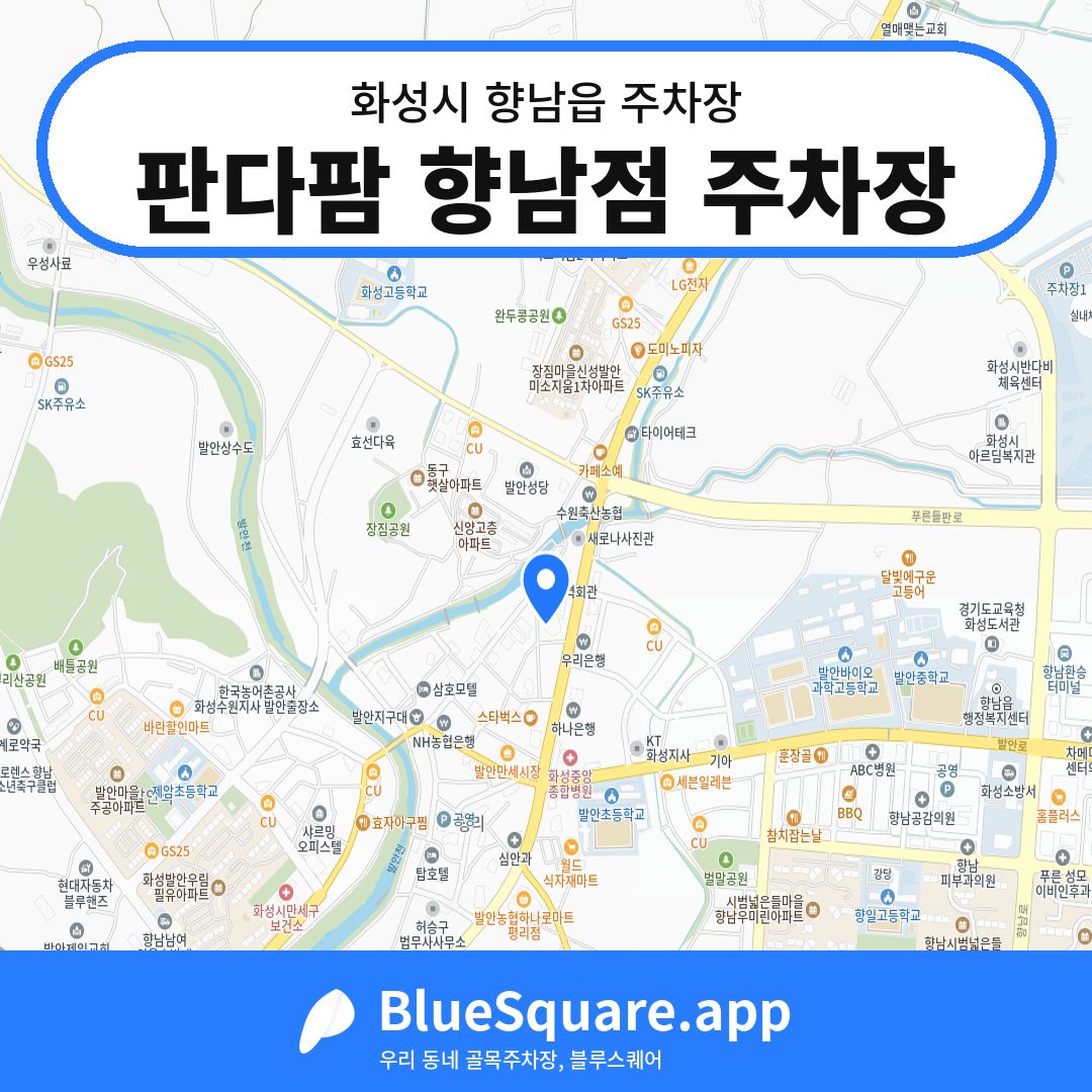 판다팜 향남점 주차장 위치 지도 — 경기 화성시 향남읍 | 블루스퀘어 주차