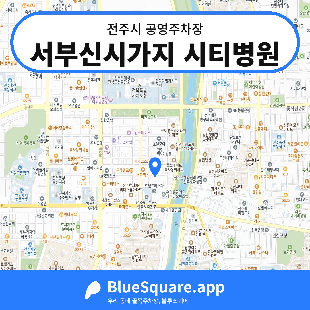 서부신시가지 시티병원 위치 지도 — 전북 전주시 | 블루스퀘어 주차