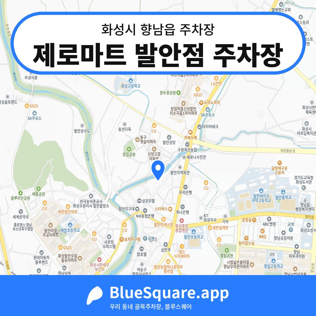 제로마트 발안점 주차장 위치 지도 — 경기 화성시 향남읍 | 블루스퀘어 주차