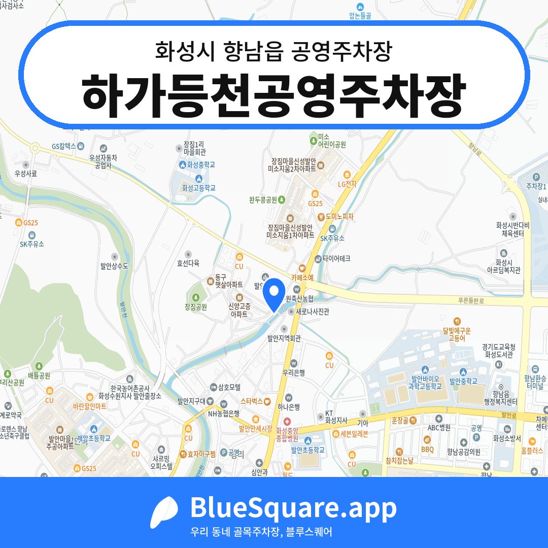 하가등천공영주차장 위치 지도 — 경기 화성시 향남읍 | 블루스퀘어 주차