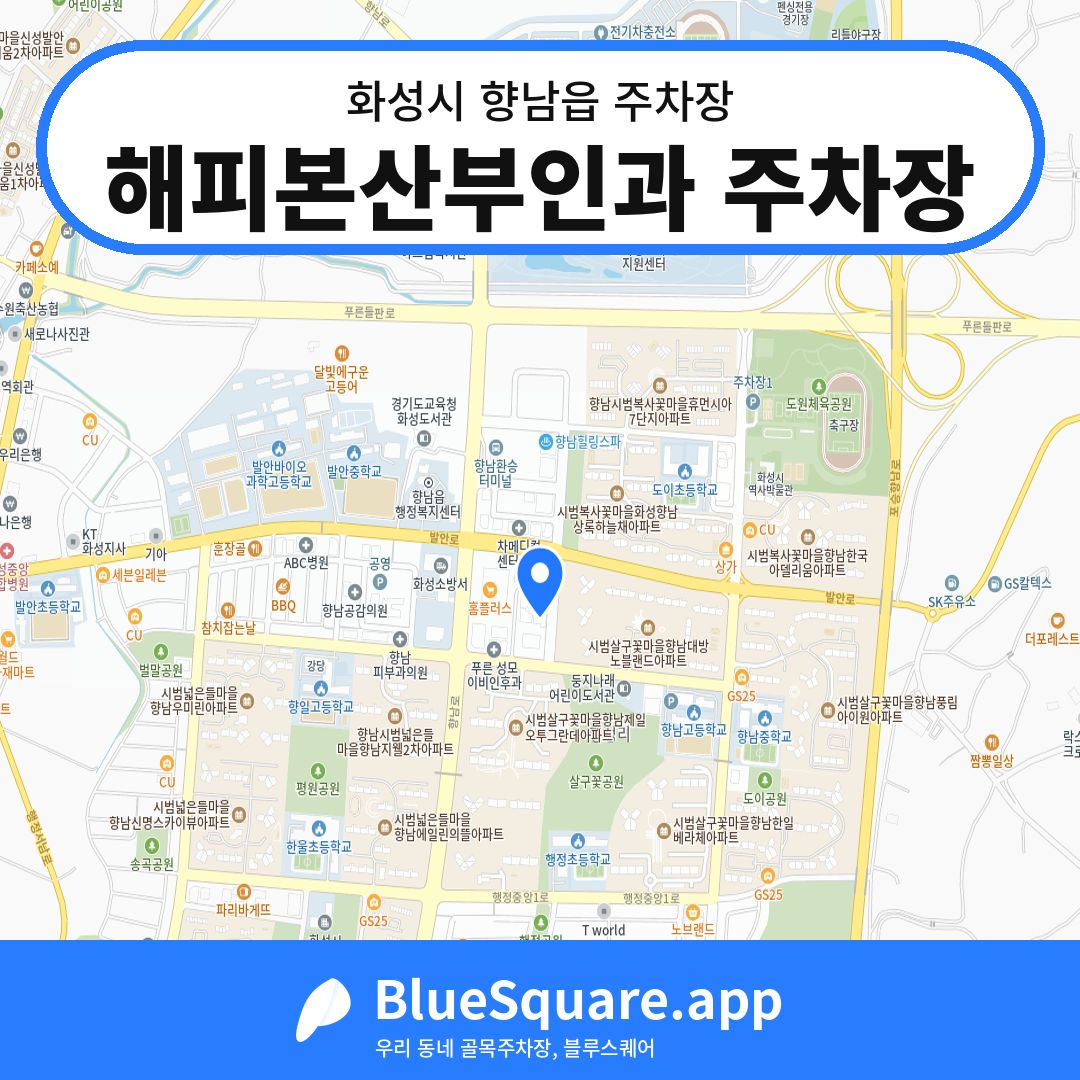 해피본산부인과 주차장 위치 지도 — 경기 화성시 향남읍 | 블루스퀘어 주차