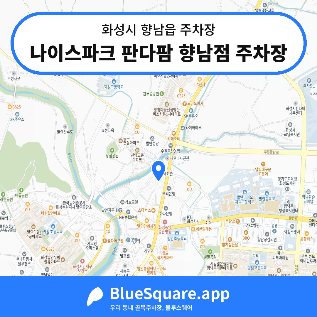 나이스파크 판다팜 향남점 주차장 위치 지도 — 경기 화성시 향남읍 | 블루스퀘어 주차