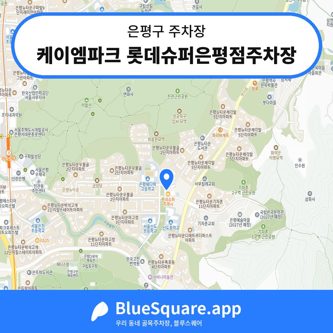 케이엠파크 롯데슈퍼은평점주차장 위치 지도 — 서울 은평구 | 블루스퀘어 주차