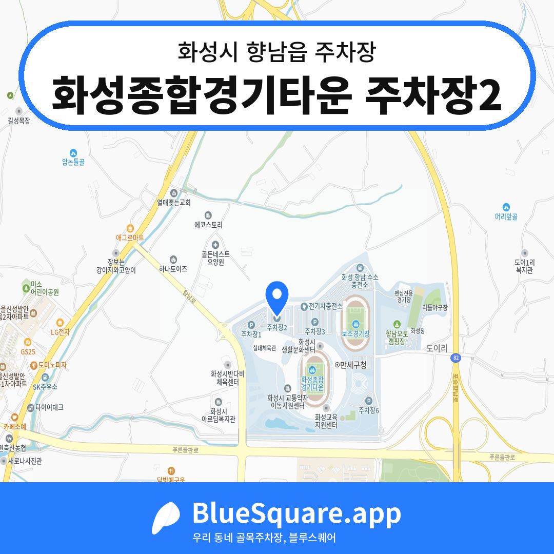 화성종합경기타운 주차장2 위치 지도 — 경기 화성시 향남읍 | 블루스퀘어 주차