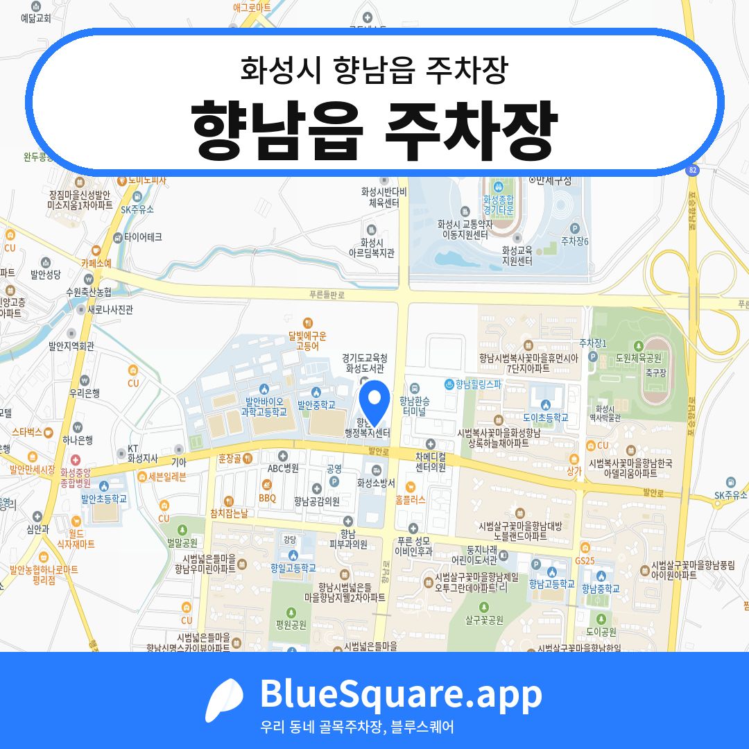 향남읍 주차장 위치 지도 — 경기 화성시 향남읍 | 블루스퀘어 주차