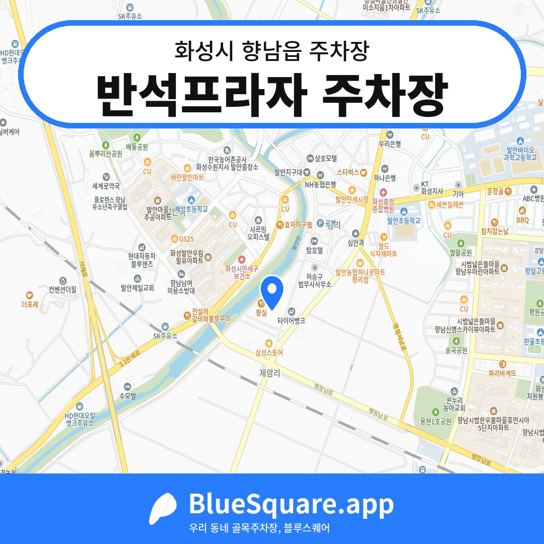 반석프라자 주차장 위치 지도 — 경기 화성시 향남읍 | 블루스퀘어 주차