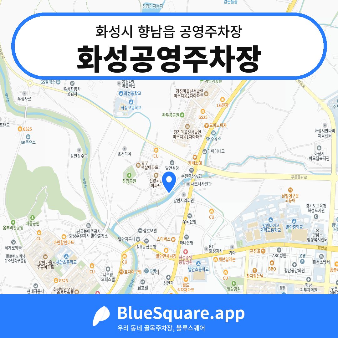 화성공영주차장 위치 지도 — 경기 화성시 향남읍 | 블루스퀘어 주차