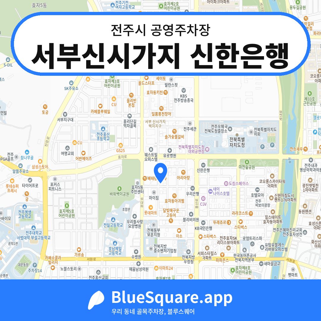 서부신시가지 신한은행 위치 지도 — 전북 전주시 | 블루스퀘어 주차