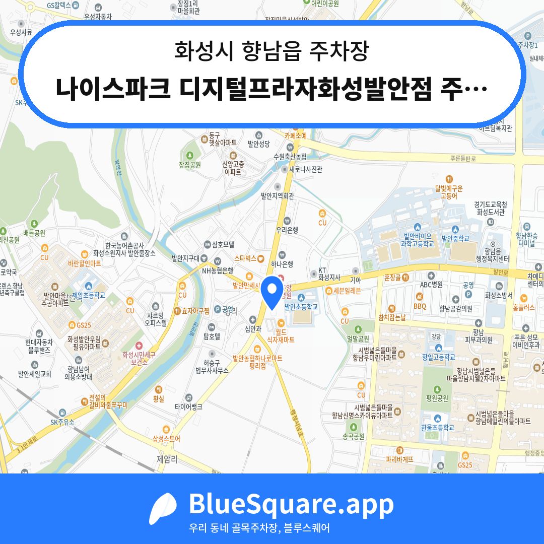 나이스파크 디지털프라자화성발안점 주차장 위치 지도 — 경기 화성시 향남읍 | 블루스퀘어 주차