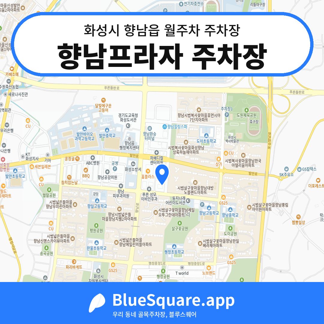향남프라자 주차장 위치 지도 — 경기 화성시 향남읍 | 블루스퀘어 주차