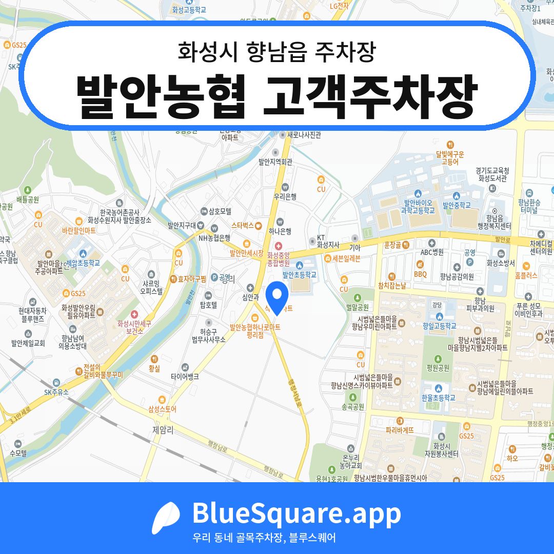 발안농협 고객주차장 위치 지도 — 경기 화성시 향남읍 | 블루스퀘어 주차