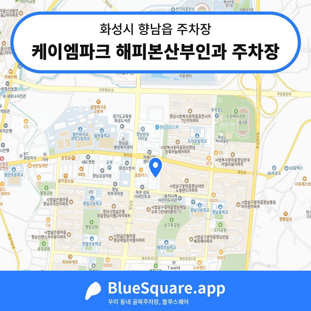 케이엠파크 해피본산부인과 주차장 위치 지도 — 경기 화성시 향남읍 | 블루스퀘어 주차