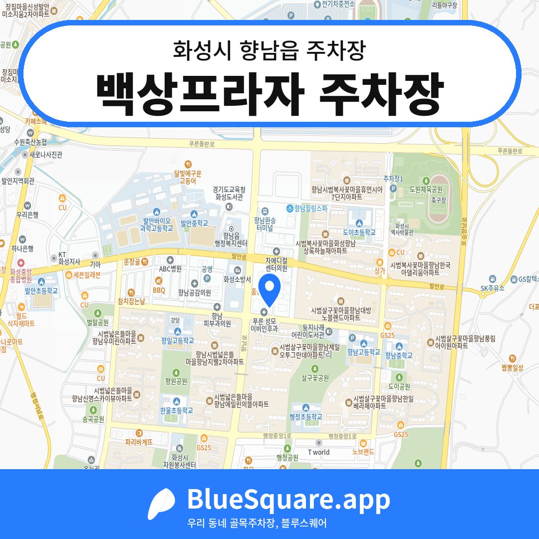 백상프라자 주차장 위치 지도 — 경기 화성시 향남읍 | 블루스퀘어 주차