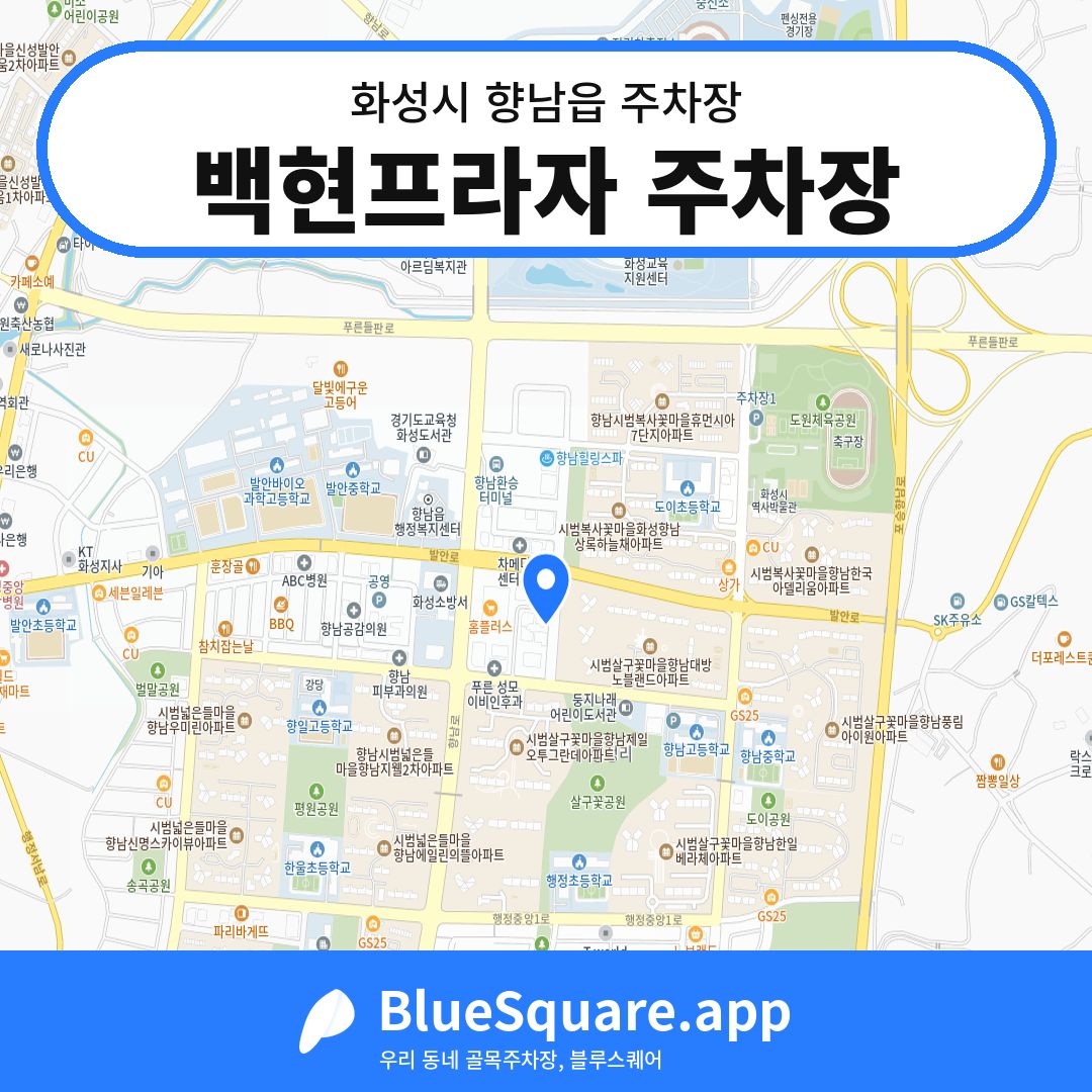 백현프라자 주차장 위치 지도 — 경기 화성시 향남읍 | 블루스퀘어 주차