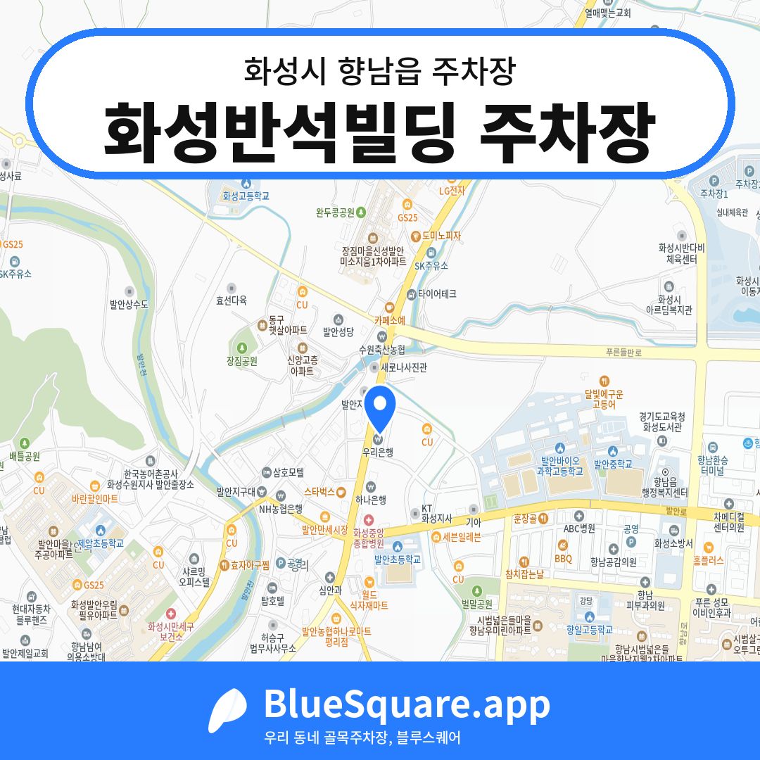 화성반석빌딩 주차장 위치 지도 — 경기 화성시 향남읍 | 블루스퀘어 주차