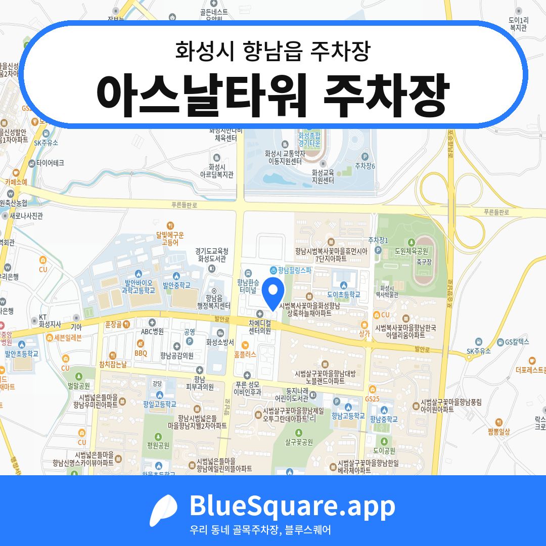 아스날타워 주차장 위치 지도 — 경기 화성시 향남읍 | 블루스퀘어 주차